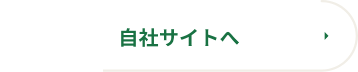 自社サイトへ