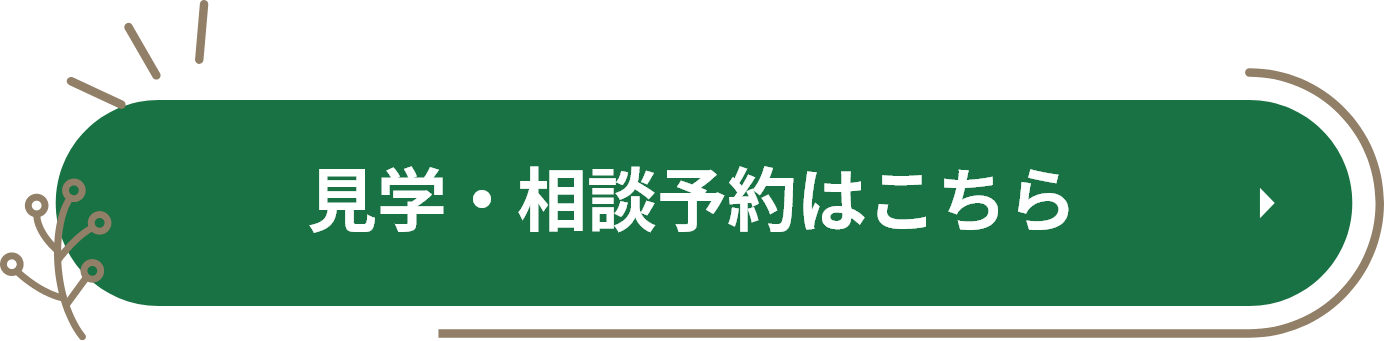 見学・相談予約はこちら